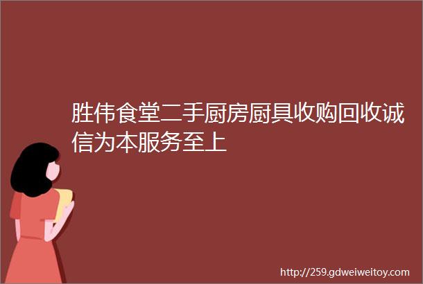 胜伟食堂二手厨房厨具收购回收诚信为本服务至上